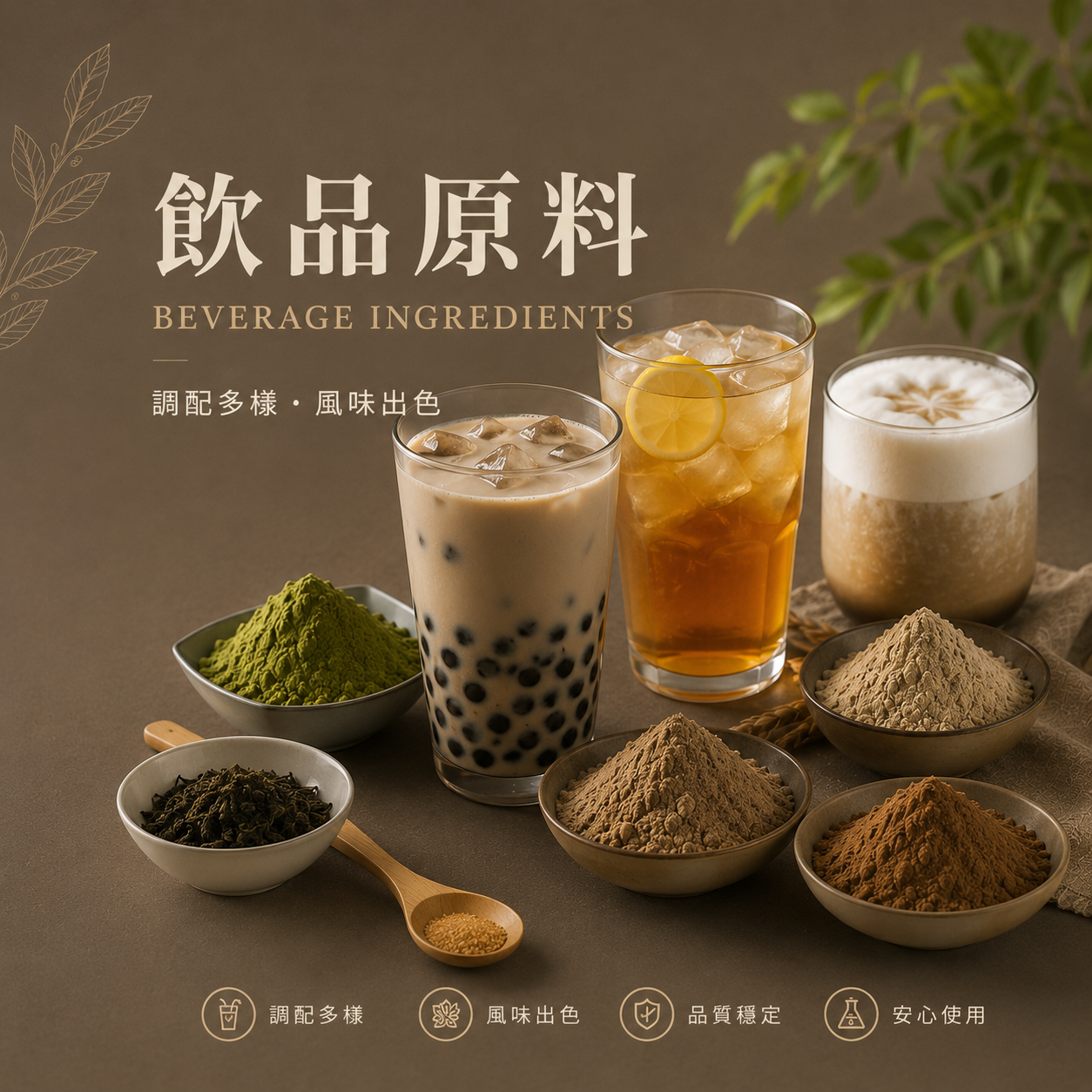 飲品原料