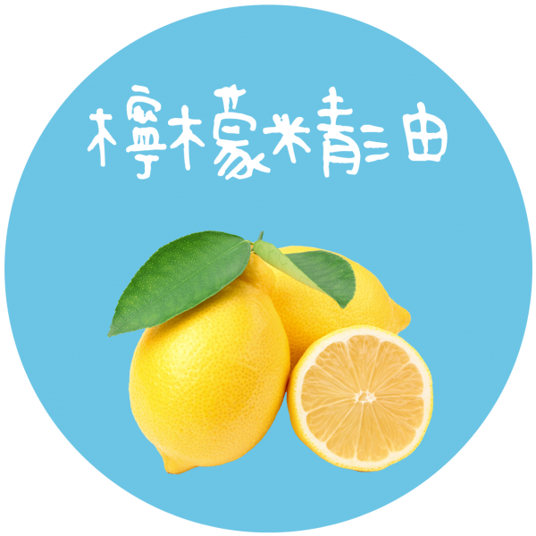 檸檬精油 Lemon
