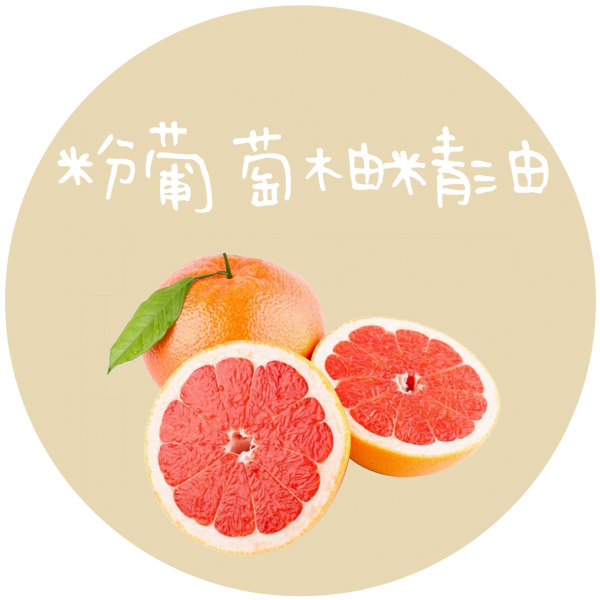 粉葡萄柚精油 Grapefruit