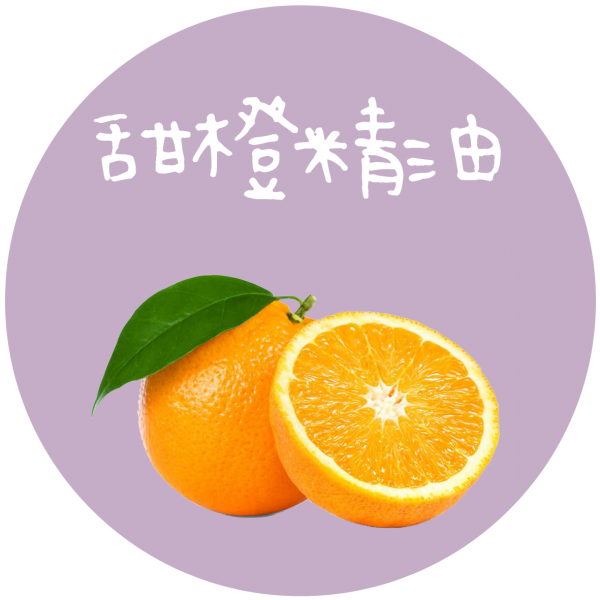 甜橙精油 Orange Sweet