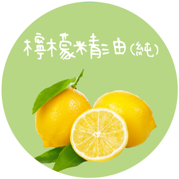 檸檬精油(純) Lemon