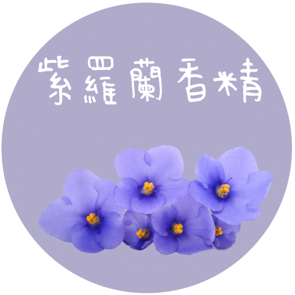 紫羅蘭香精