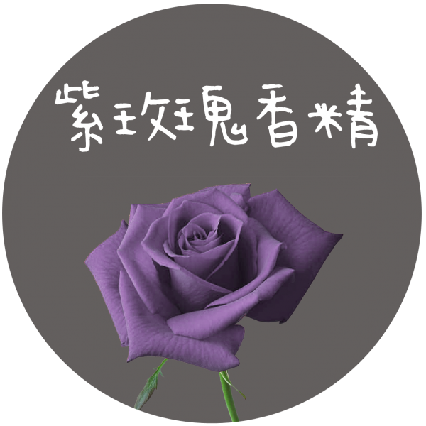 紫玫瑰香精