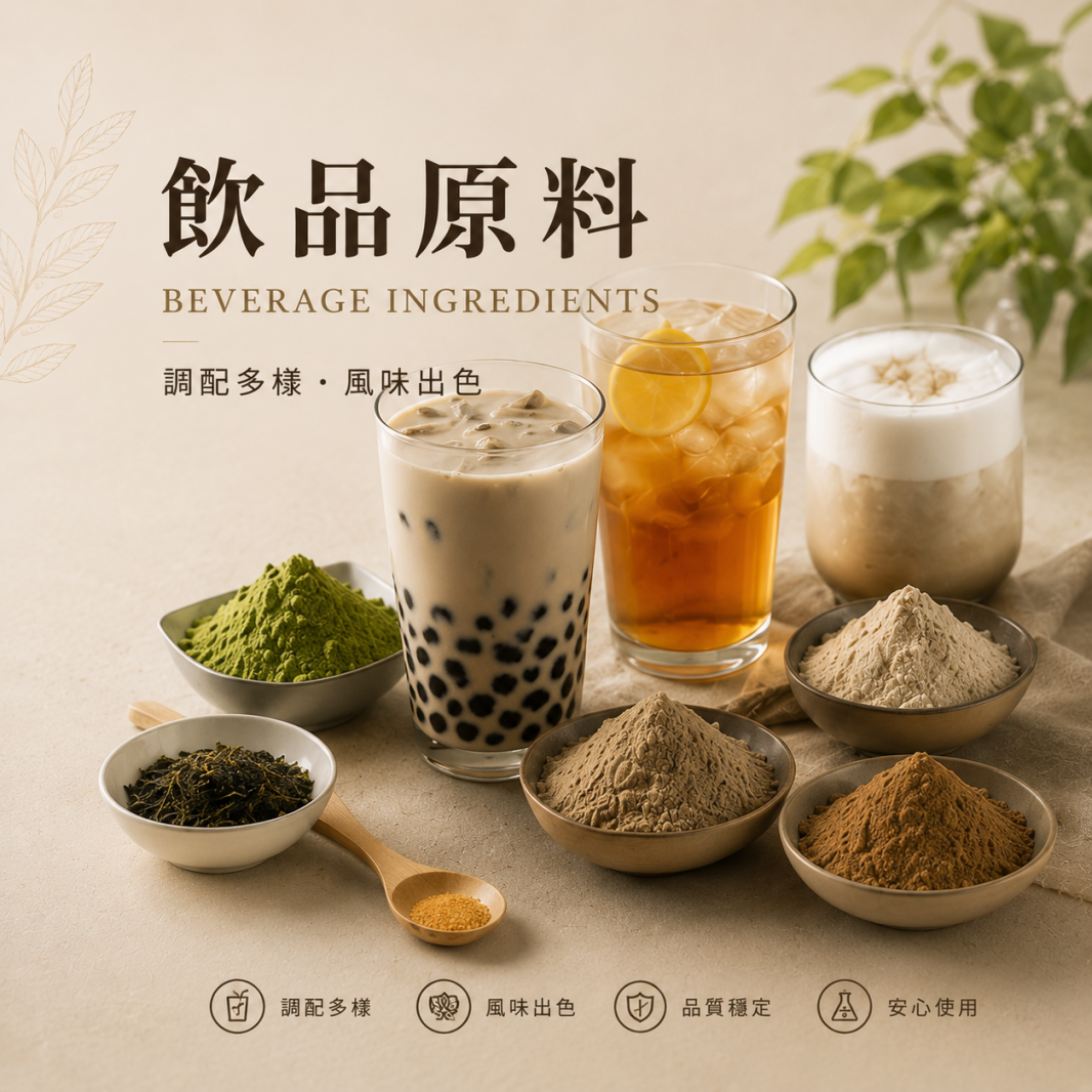 飲品原料
