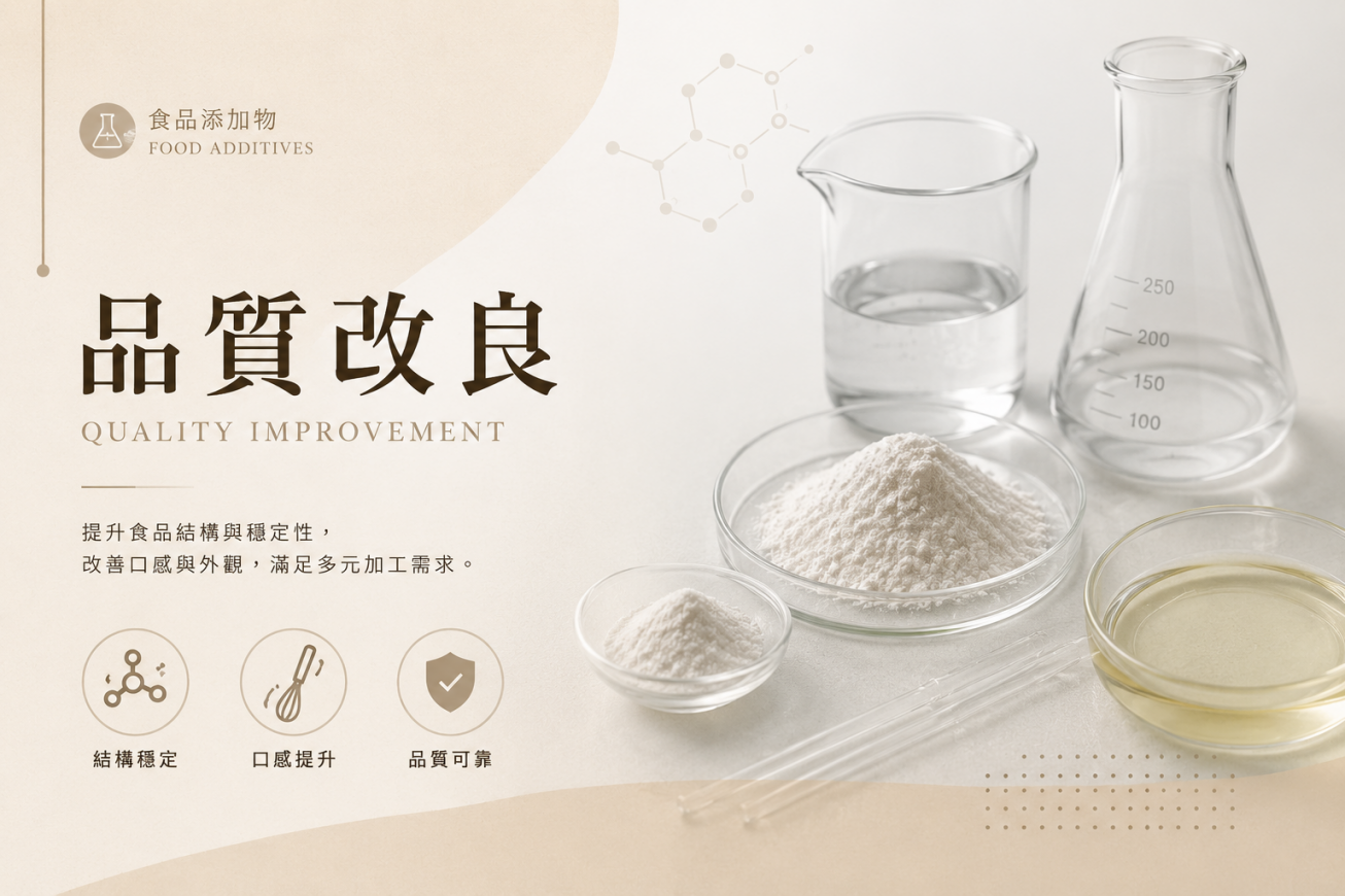 品質改良