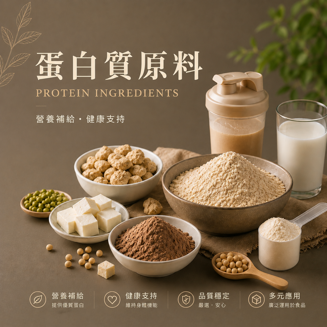 蛋白質原料