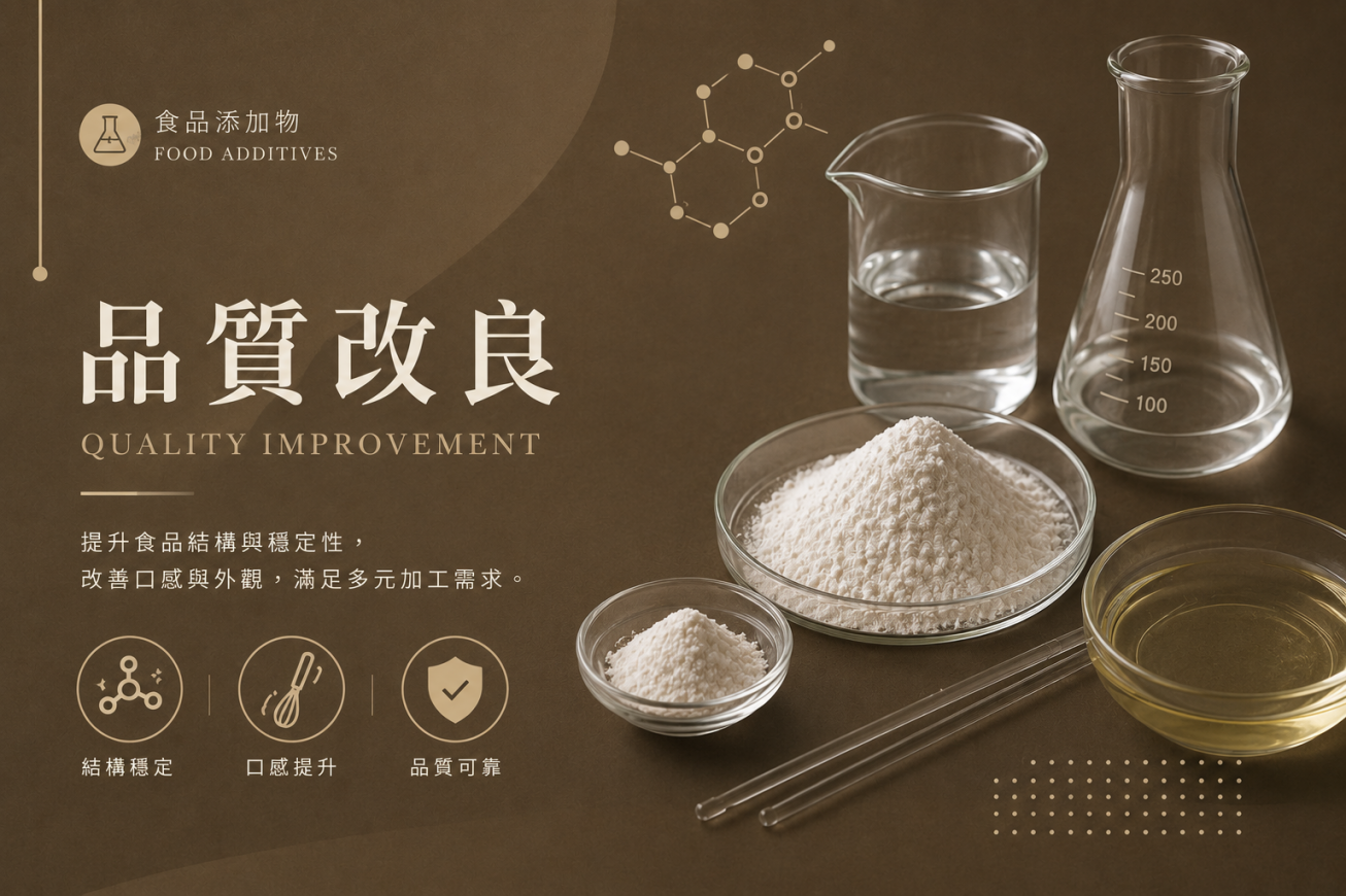 品質改良