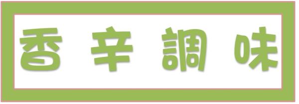➤香辛調味
