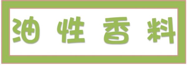 ➤油性香料