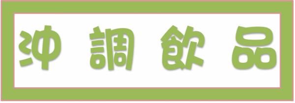 ➤沖調飲品