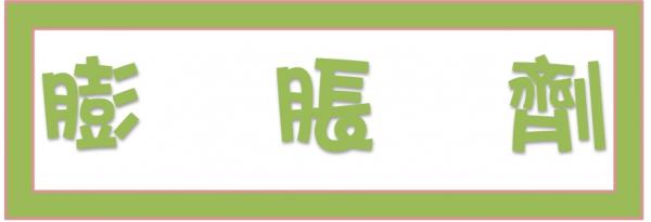 ➤膨脹劑