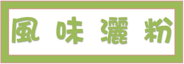➤風味灑粉