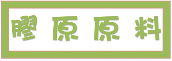 ➤膠原原料