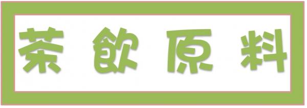➤茶飲原料