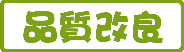 ➤品質改良用、釀造用及食品製造用劑