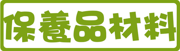 ➤保養品材料