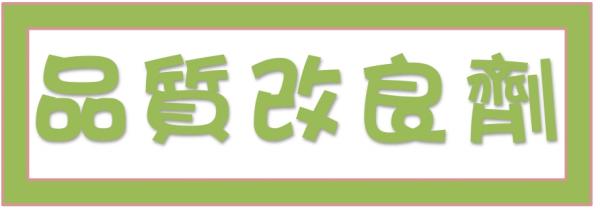 ➤品質改良劑