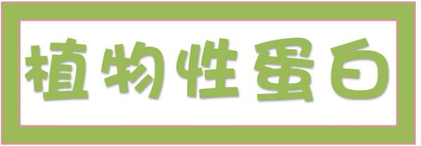 ➤植物性蛋白