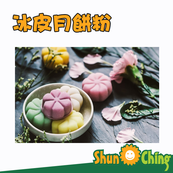 冰皮月餅粉