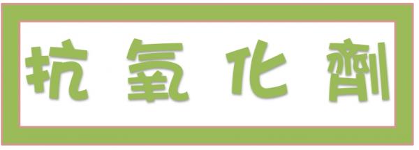 ➤抗氧化劑
