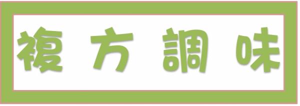 ➤複方調味