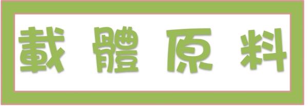 ➤載體原料
